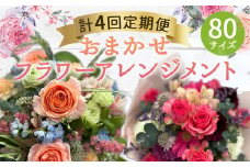 【年4回定期便】おまかせフラワーアレンジメント(80サイズ)