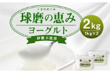 球磨の恵 ヨーグルト 砂糖不使用 1kg×2パック 合計2kg