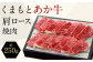くまもと あか牛 肩ロース 焼肉 約250g
