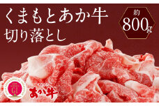 くまもとあか牛 切り落とし 約800g 赤牛 あかうし