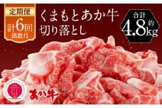 【定期便:年6回】くまもと あか牛 切り落とし 牛肉 約800g 赤牛 あかうし