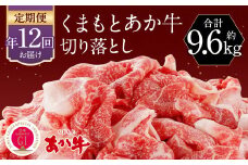 【定期便:年12回】くまもと あか牛 切り落とし 牛肉 (約800g×12回) 赤牛 あかうし