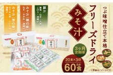 【3ヶ月定期便】フリーズドライみそ汁(磯の味&里の味&豚汁)3種20食