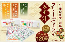 【6ヶ月定期便】フリーズドライみそ汁(磯の味&里の味&豚汁)3種20食