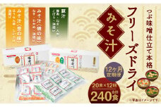 【12ヶ月定期便】フリーズドライみそ汁(磯の味&里の味&豚汁)3種20食