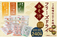 【6ヶ月定期便】フリーズドライみそ汁(磯の味&里の味&豚汁)3種40食