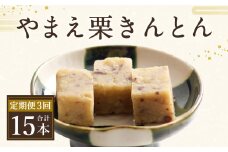 【3ヶ月定期便】やまえ栗きんとん 100g×5本セット
