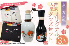 【前掛け：黒】夏目友人帳 人吉温泉 オリジナル グッズ セット