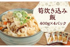 筍炊き込み飯 400g×4パック 【 たけのこ 炊き込み ごはん レトルト 】