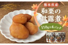 熊本県産 和栗の甘露煮 110g×4パック