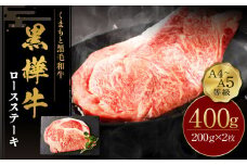 くまもと黒毛和牛 杉本本店 黒樺牛 A4~A5等級 ロースステーキ 200g×2 計400g
