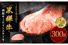 くまもと黒毛和牛 杉本本店 黒樺牛 A4~A5等級 肉厚サーロインステーキ 300g