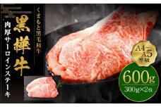 くまもと黒毛和牛 杉本本店 黒樺牛 A4~A5等級 肉厚サーロインステーキ 300g×2 計600g