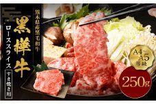 くまもと黒毛和牛 黒樺牛 A4~A5等級 ローススライス すき焼き用 250g