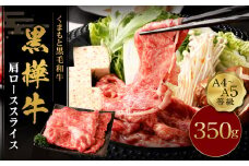 くまもと黒毛和牛 杉本本店 黒樺牛 A4~A5等級 肩ローススライス 350g くろはなぎゅう