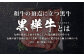 くまもと黒毛和牛 杉本本店 黒樺牛 A4~A5等級 肩ローススライス 400g