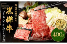 くまもと黒毛和牛 黒樺牛 A4~A5等級 ローススライス すき焼き用 400g