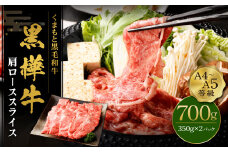 くまもと黒毛和牛 杉本本店 黒樺牛 A4~A5等級 肩ローススライス 350g×2 計700g