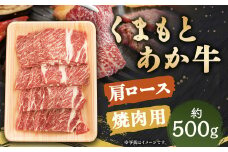 くまもと あか牛 肩ロース 焼肉用 約500g×1パック