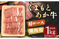 くまもと あか牛 肩ロース 焼肉用 約1kg (約500g×2パック)