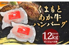 あか牛 ハンバーグ 合計約1.2kg (約150g×8個)