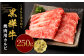 くまもと黒毛和牛 黒樺牛 A4~A5等級 焼肉用 カルビ 250g