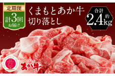 【定期便3回】くまもと あか牛 切り落とし 牛肉 （約800g×3回） 合計約2.4kg 赤牛 あかうし