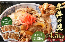 2024年2月上旬より発送開始【定期便3回】牛丼の具 150g×10パック 計4.5kg