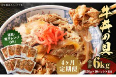 2024年2月上旬より発送開始【定期便4回】牛丼の具 150g×10パック 計6kg