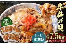 2024年2月上旬より発送開始【定期便5回】牛丼の具 150g×10パック 計7.5kg
