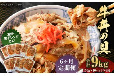 2024年2月上旬より発送開始【定期便6回】牛丼の具 150g×10パック 計9kg