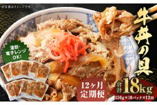 2024年2月上旬より発送開始【定期便12回】牛丼の具 150g×10パック 計18kg 