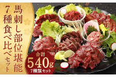 馬刺し 部位堪能 7種 食べ比べ ブロック 約540g