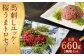馬刺しユッケ・桜うまトロ 12食 セット 合計約660g