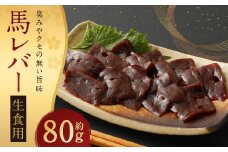 希少 生食用 馬レバー  約80g