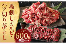 生でも焼きでもOK！馬刺し カルビ / 心臓 (ハツ) 切り落とし 約計600g