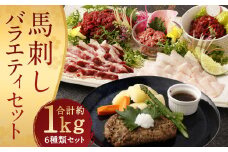 馬刺し バラエティー 約1.02kg 6種