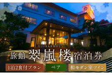 翠嵐楼 1泊2食付き ペア 宿泊券