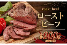ローストビーフ 150g×6個 計900g