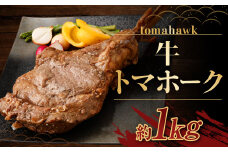 牛トマホーク 約1kg