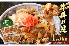 牛丼の具 150g×10パック 1.5kg