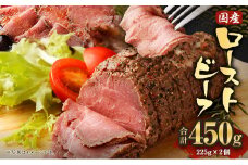 国産 ローストビーフ 450g(225g×2) 