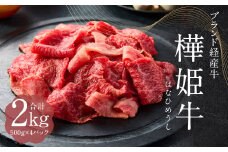 樺姫牛 切り落とし 2kg （500g×4パック） はなひめうし 牛肉 牛 肉 和牛 