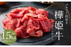 樺姫牛 切り落とし 1.5kg （500g×3パック）はなひめうし 牛肉 牛 肉 和牛 