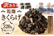 【訳あり】乾燥 きくらげ 320g（80g×4パック）肉厚
