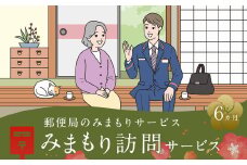 郵便局 みまもり サービスみまもり 訪問 サービス (6カ月) 人吉市
