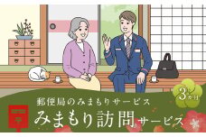郵便局 みまもりサービス みまもり 訪問サービス (3カ月) 人吉市
