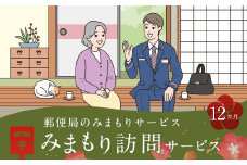 郵便局 みまもりサービス みまもり 訪問サービス (12カ月) 人吉市