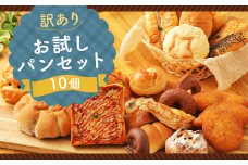 訳あり お試し パン セット 10個