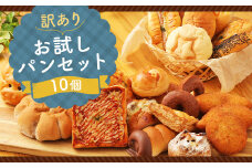 訳あり お試し パン セット 10個